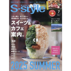 Ｓ‐ｓｔｙｌｅ　せんだいタウン情報　ｖｏｌ．７２７（２０２５ＪＵＬ．）