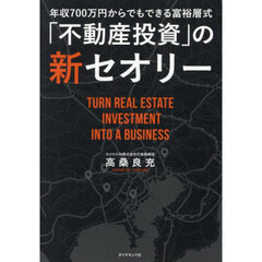 年収７００万円からでもできる富裕層式「不動産投資」の新セオリー