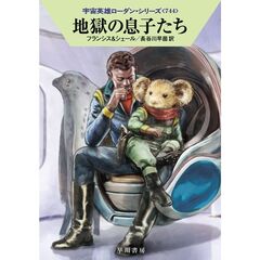 地獄の息子たち