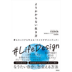 よりかからない生き方　夢もキャリアも叶える「ライフデザインブック」
