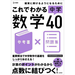 これでわかる中学数学４０