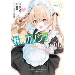 妹はカノジョにできないのに　４