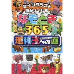マインクラフト頭がよくなる冒険なぞとき３６５理科王への道