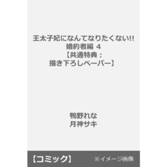 王太子妃になんてなりたくない!! 婚約者編 4【共通特典：描き下ろしペーパー】