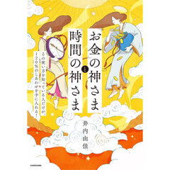 「お金」の神さまと「時間」の神さま　その使い方を知っている人だけが、１２０％のしあわせを手に入れる！