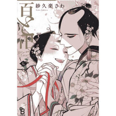 百と卍　７