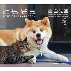 ２０２６ミニカレンダー　岩合光昭ともだち