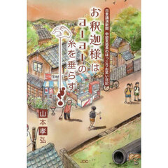 お釈迦様はヨーヨーの糸を垂らす　日本講演新聞中部支局長のほっこりお笑い日記