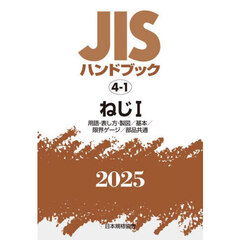 ＪＩＳハンドブック　ねじ　２０２５－１　用語・表し方・製図／基本／限界ゲージ／部品共通