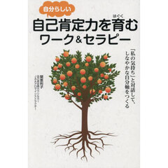 自分らしい自己肯定力を育むワーク＆セラピー　「私の気持ち」と対話して、しなやかな自分軸をつくる