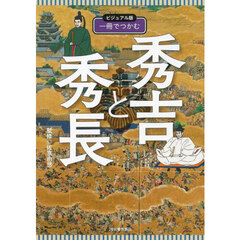 一冊でつかむ秀吉と秀長　ビジュアル版