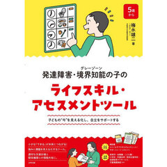 発達障害・境界知能の子のライフス　ツール