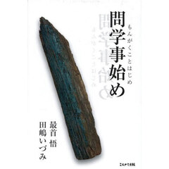 問学事始め