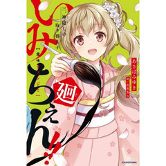 いみちぇん！！廻　３　神隠しの取り替え子