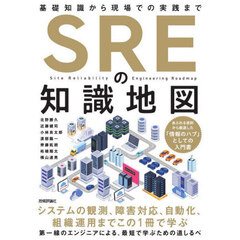 ＳＲＥの知識地図　基礎知識から現場での実践まで