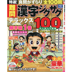 特選！難問漢字ジグザグデラックス　Ｖｏｌ．１５