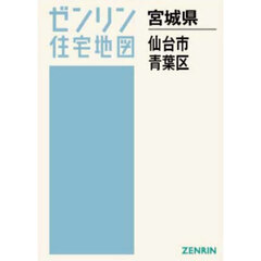 Ａ４　宮城県　仙台市　青葉区