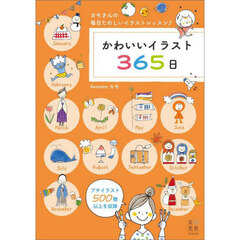 かわいいイラスト３６５日　カモさんの毎日楽しいイラストレッスン♪