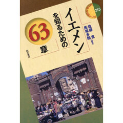 イエメンを知るための６３章