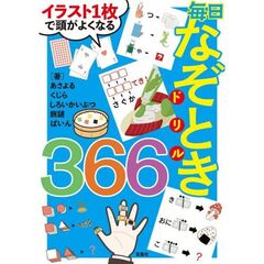 イラスト1枚で頭がよくなる 毎日なぞときドリル366