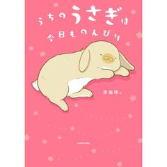 うちのうさぎは今日ものんびり