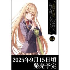 お隣の天使様にいつの間にか駄目人間にされていた件11.5