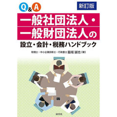 Ｑ＆Ａ一般社団法人・一般財団法人の設立・会計・税務ハンドブック　新訂版