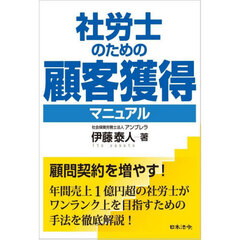 社労士のための顧客獲得マニュアル