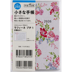ラフィーネ　プチ　１　　　　Ｂ７判　　マンスリー２０２６年１月始まり　Ｎｏ．２５５