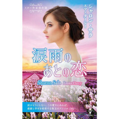 涙雨のあとの恋