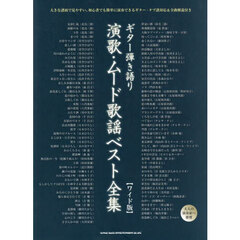 演歌・ムード歌謡ベスト大全集　ワイド版