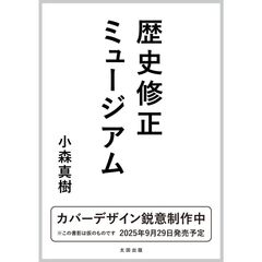 歴史修正ミュージアム
