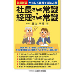 社長さんの常識・経理さんの常識　やさしく理解する法人税　改訂新版