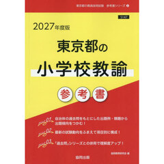 ’２７　東京都の小学校教諭参考書