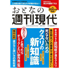 おとなの週刊現代　完全保存版　２０２５Ｖｏｌ．１　死なないためのクスリの新知識