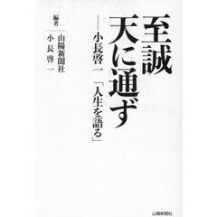 至誠天に通ず　小長啓一「人生を語る」