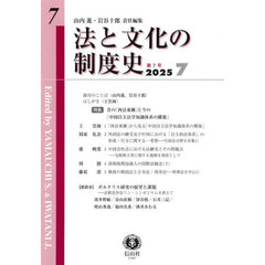 法と文化の制度史　第７号　〈特集〉昔の「西法東漸」と今の「中国自主法学知識体系の構築」