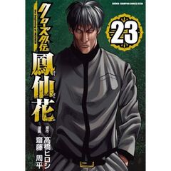 クローズ外伝 鳳仙花 the beginning of HOUSEN　２３