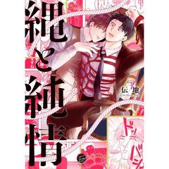 縄と純情