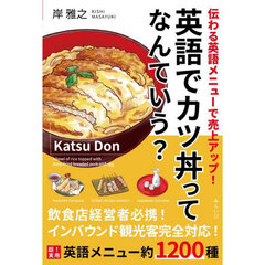 英語でカツ丼ってなんていう？　伝わる英語メニューで売上アップ！