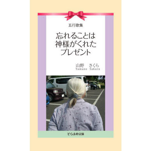 セブンネットショッピングで買える「忘れることは神様がくれたプレゼント 五行歌集」の画像です。価格は880円になります。