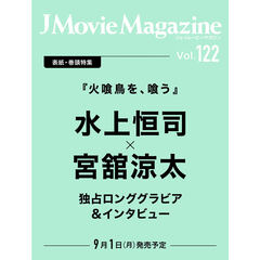 J Movie Magazine Vol.122【表紙：水上恒司×宮舘涼太『火喰鳥を、喰う』】