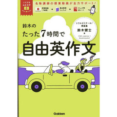 鈴木のたった７時間で自由英作文