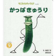 かっぱきゅうり