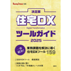 住宅ＤＸツールガイド　決定版　２０２５