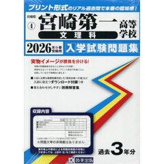 ’２６　宮崎第一高等学校　文理科