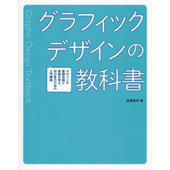 グラフィックデザインの教科書　デザインの基礎知識と実践を学ぶ、初心者のための入門講座