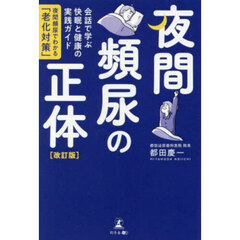 夜間頻尿の正体　会話で学ぶ快眠と健康の実践ガイド　夜間頻尿でわかる「老化対策」　改訂版