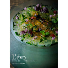 Ｌ’ｅｖｏ　その全貌と進化－６０の料理と３０のトピックから－