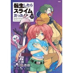 朗読CD付き　転生したらスライムだった件（30）　特装版